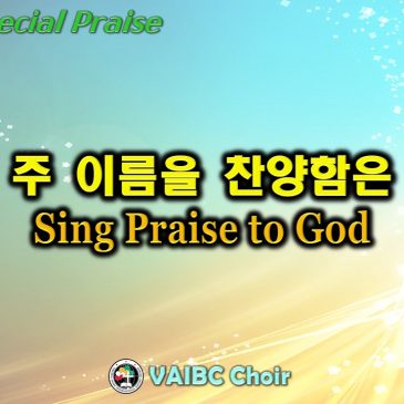 0612 2022 [Choir] 주 이름을 찬양함은 Sing Praise to God