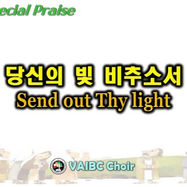 0724 2022 [Choir] 당신의 빛 비추소서 Send out Thy light