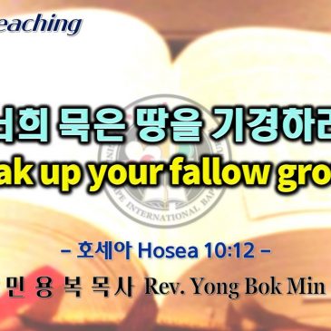 0821 2022 너희 묵은 땅을 기경하라 Break up your fallow ground