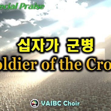 0828 2022 [Choir] 십자가 군병 Soldier of the Cross