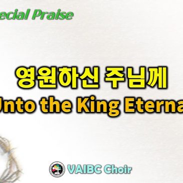 0918 2022 [Choir] 영원하신 주님께 Unto the King Eternal