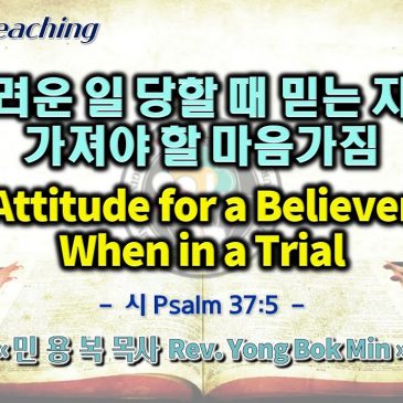 0925 2022 어려운 일 당할 때 믿는 자가 가져야 할 마음가짐 Attitude for a Believer When in a Trial