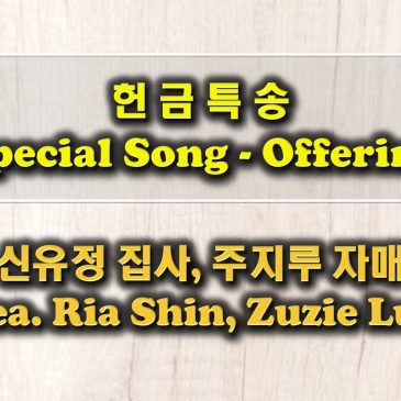 1016 2022 특송/Special Song – Dea. Ria Shin & Zuzie Luu