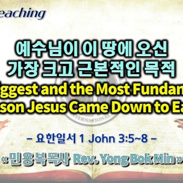 1016 2022 예수님이 이 땅에 오신  가장 크고 근본적인 목적 The Biggest and the Most Fundamental Reason Jesus Came Down to Earth