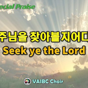 1023 2022 [Choir] 주님을 찾아볼지어다 Seek ye the Lord