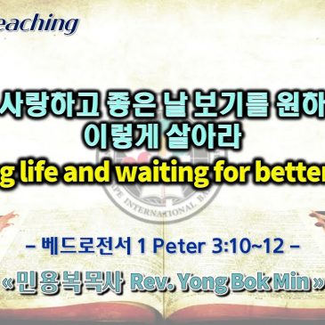 1023 2022 생명을 사랑하고 좋은날 보기를 원하는 자는 이렇게 살아라 Loving life and waiting for better days