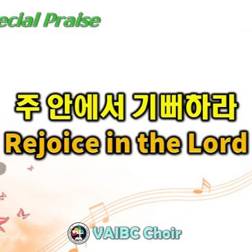 1030 2022 [Choir] 주 안에서 기뻐하라 Rejoice in the Lord