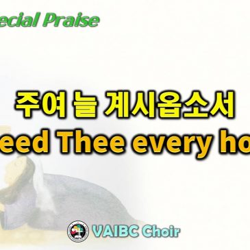 1106 2022 [Choir] 주여 늘 계시옵소서 I need Thee every hour