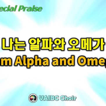 1113 2022 [Choir 1v2] 나는 알파와 오메가 I am Alpha and Omega
