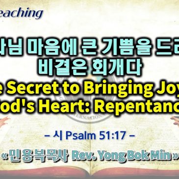 1204 2022 하나님 마음에 큰 기쁨을 드리는 비결은 회개다 The Secret to Bringing Joy to God’s Heart: Repentance