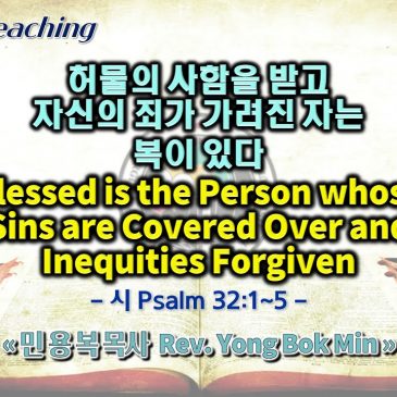 1211 2022 허물의 사함을 받고 자신의 죄가 가려진 자는 복이 있다 Blessed is the Person whose Sins are Covered Over and Inequities Forgiven