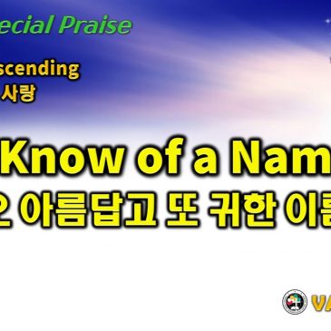 1211 2022 [Choir1] 오 아름답고 또 귀한 이름 I Know of a Name