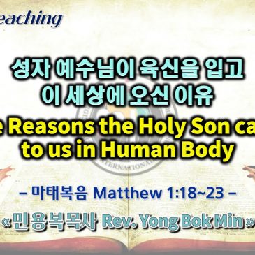 1218 2022 성자 예수님이 육신을 입고 이 세상에 오신 이유 The Reasons the Holy Son Came to us in Human Body
