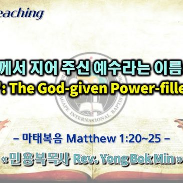 1225 2022 하나님께서 지어주신 예수라는 이름의 능력 “Jesus”: The God-Given, Power-filled Name