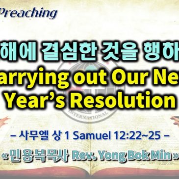 0108 2023 새해에 결심한 것을 행하자 Carrying out Our New Year’s Resolution