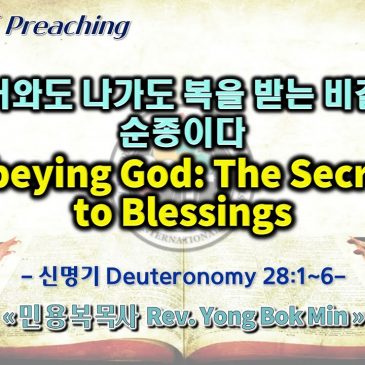 0115 2023 들어와도 나가도 복을 받는 비결은 순종이다 Obeying God: The Secret to Blessings