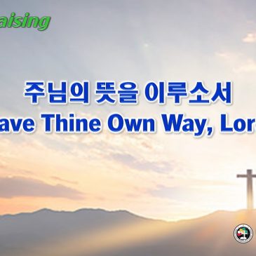 0122 2023 [Choir] 주님의 뜻을 이루소서 Have Thine Own Way, Lord!