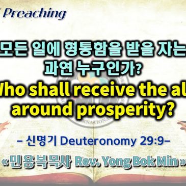 0122 2023 모든 일에 형통함을 받을 자는 과연 누구인가? Who shall receive the all-around prosperity?
