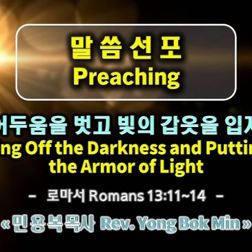 1231 2022 어두움을 벗고 빛의 갑옷을 입자 Peeling Off the Darkness and Putting on the Armor of Light