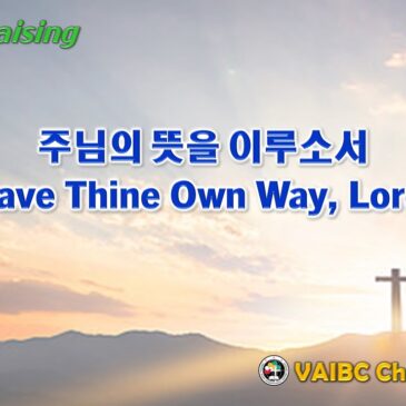 0219 2023 [Choir] 주님의 뜻을 이루소서 Have Thine Own Way, Lord!