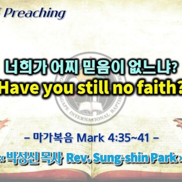 0219 2023 너희가 어찌 믿음이 없느냐? Have you still no faith?