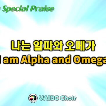 0226 2023 [Choir] 나는 알파와 오메가 I am Alpha and Omega