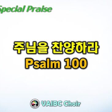 0305 2023 [Choir] 주님을 찬양하라 Psalm 100
