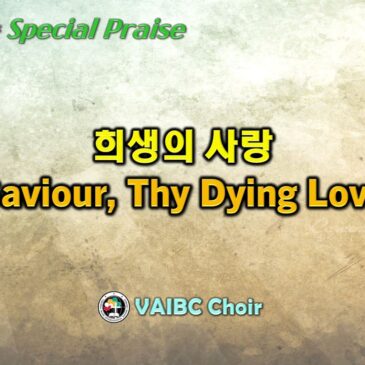 0326 2023 [Choir] 희생의 사랑 Saviour, Thy Dying Love