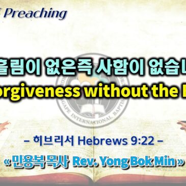 0326 2023 피 흘림이 없은즉 사함이 없습니다 No Forgiveness without the Blood