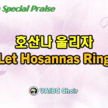 0402 2023 [Choir] 호산나 울리자 Let Hosannas Ring