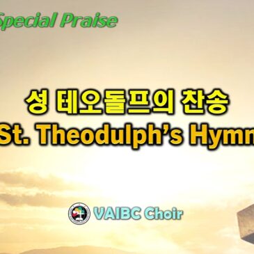 0409 2023 [Choir] 성 테오돌프의 찬송 St. Theodulph’s Hymn