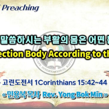 0416 20230 성경이 말씀하시는 부활의 몸은 어떤 몸인가? Resurrection Body According to the Bible