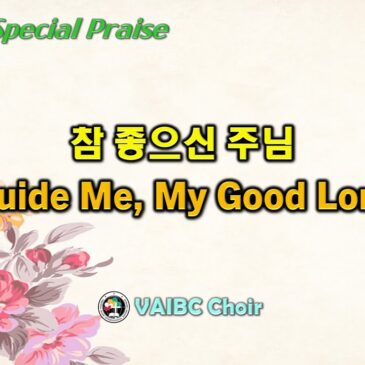 0423 2023 [Choir ] 참 좋으신 주님 Guide Me, My Good Lord