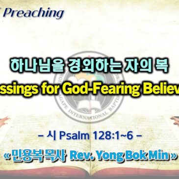 0430 2023 하나님을 경외하는 자의 복 Blessings for God-Fearing Believers