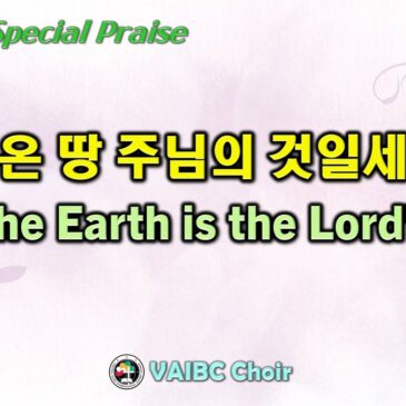 0514 2023 [Choir] 온 땅 주님의 것일세 The Earth is the Lord’s
