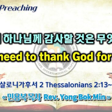0521 2023 마땅히 하나님께 감사할 것은 무엇인가? We need to thank God for this