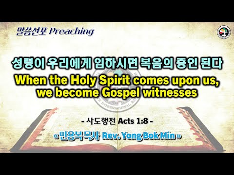 0604 2023 성령이 우리에게 임하시면 복음의 증인 된다 When the Holy Spirit comes upon us, we become Gospel witnesses