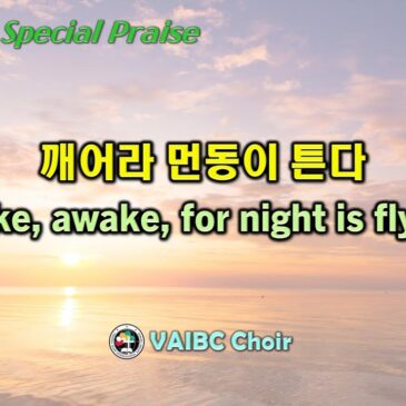 0611 2023 [Choir] 깨어라 먼동이 튼다 Wake, awake, for night is flying