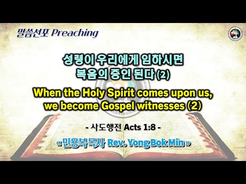 0618 2023 성령이 우리에게 임하시면 복음의 증인 된다 When the Holy Spirit comes upon us, we become Gospel witnesses (2)