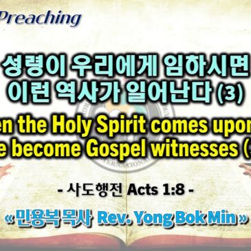 0625 2023 성령이 우리에게 임하시면 이런 역사가 일어난다 When the Holy Spirit comes upon us, we become Gospel witnesses (3)