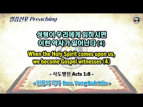 0702 2023 성령이 우리에게 임하시면 이런 역사가 일어난다 When the Holy Spirit comes upon us, we become Gospel witnesses (4)