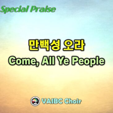 0709 2023 [Choir] 만백성 오라  Come, All Ye People