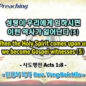 0709 2023 성령이 우리에게 임하시면 이런 역사가 일어난다 When the Holy Spirit comes upon us, we become Gospel witnesses (5)