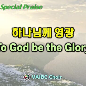 0716 2023 [Choir] 하나님께 영광 To God be the Glory