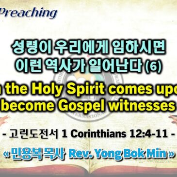 0716 2023 성령이 우리에게 임하시면 이런 역사가 일어난다 When the Holy Spirit comes upon us, we become Gospel witnesses (6)