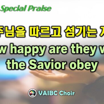 0723 2023 [Choir] 주님을 따르고 섬기는 자 How happy are they who the Savior obey