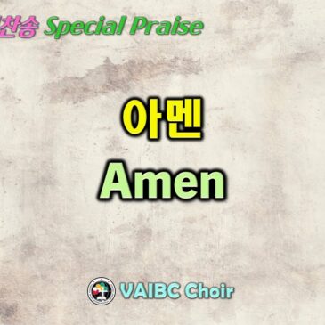 0730 2023 [Choir] 아멘 Amen