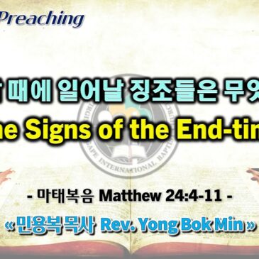 0730 2023 마지막 때에 일어날 징조들은 무엇인가? The Signs of the End-time