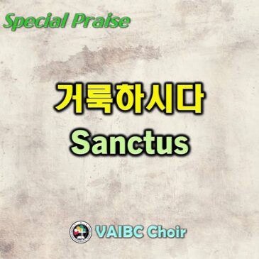 0806 2023 [Choir] 거룩하시다 Sanctus