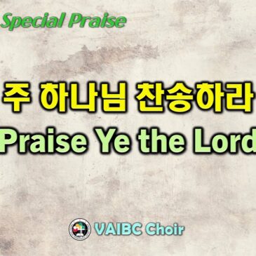 0813 2023 [Choir] 주 하나님 찬송하라 Praise Ye the Lord
